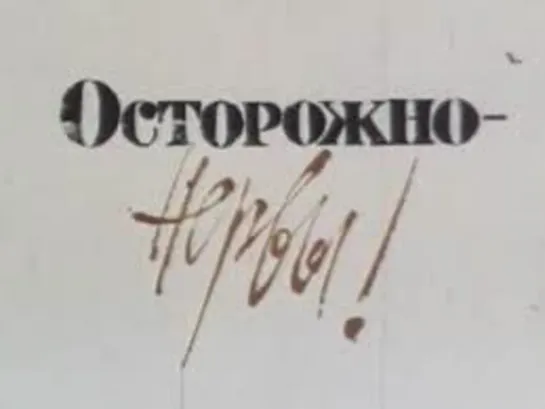 М\ф "Осторожно, нервы!" (1975)