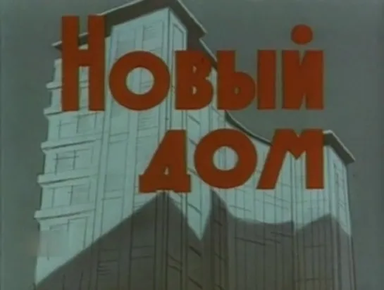 М\ф "Новый дом" (1964)