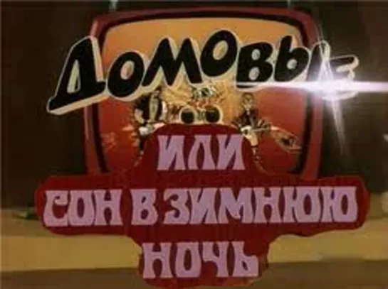 М\ф "Домовые, или Сон в зимнюю ночь" (1987)