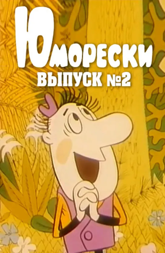 Юморески - выпуск №2 (1974)