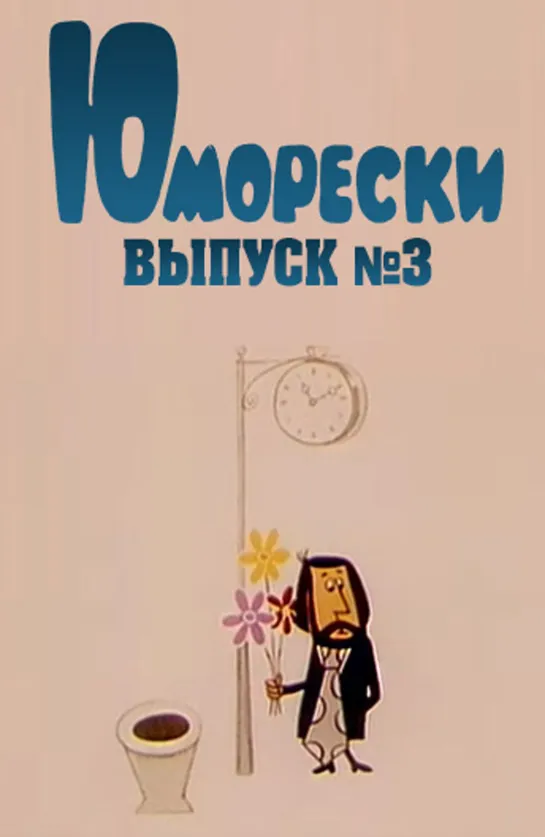 Юморески - выпуск №3 (1974)