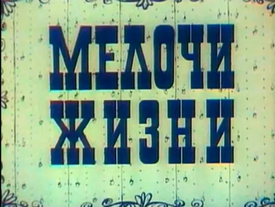 М\ф "Мелочи жизни" (1977)