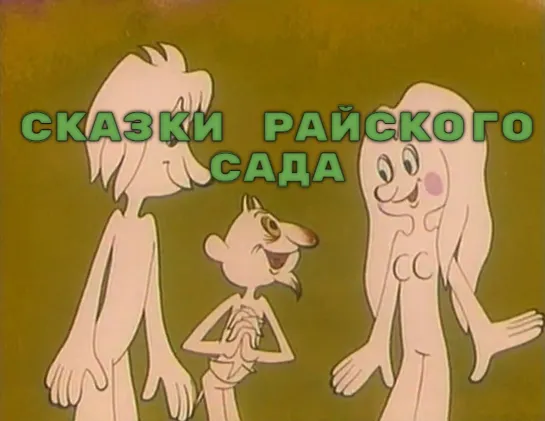 М\ф "Сказки райского сада" (1975)