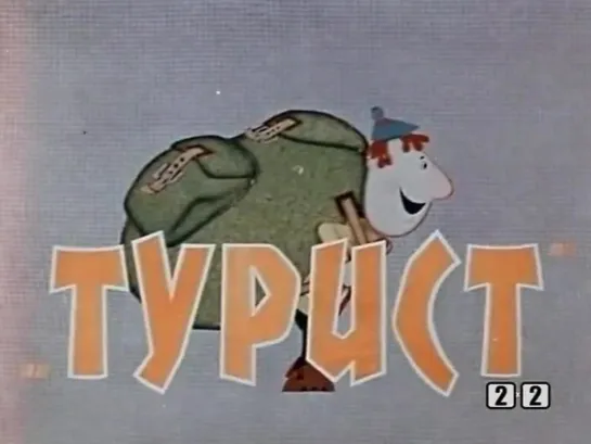 М\ф "Турист" (1972)