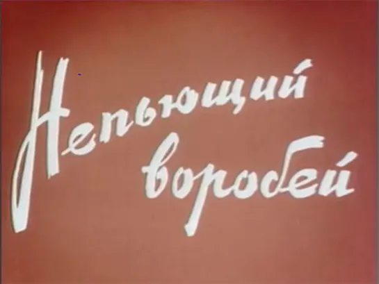 М\ф "Непьющий воробей" (1960)