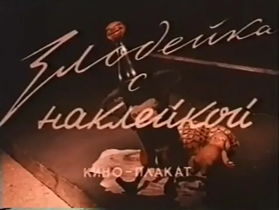 М\ф "Злодейка с наклейкой" (1954)