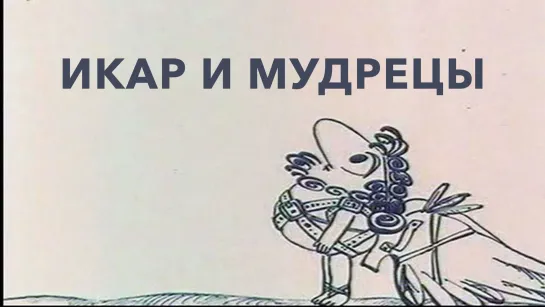 М\ф "Икар и Мудрецы" (1976)