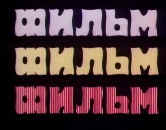 М\ф "Фильм, фильм, фильм" (1968)