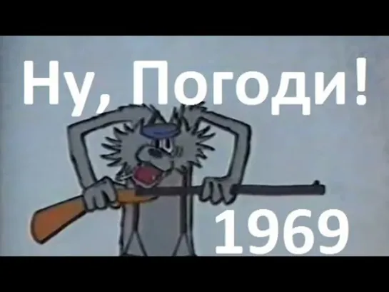 М\ф "Ну, погоди!" - самая первая серия (1969)