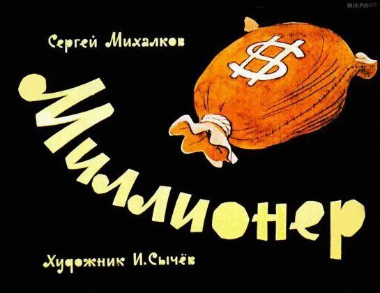 М\ф "Миллионер" (1963)