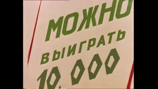 М\ф Можно и нельзя (1964)