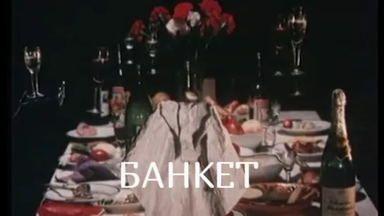 М\ф "Банкет" (1986)