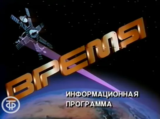 Время. Эфир 1 декабря 1990