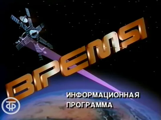 Время. Эфир 22 ноября 1990