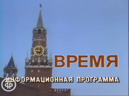 Время. Эфир 4 сентября 1985