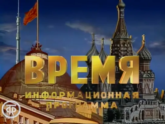 Время. Эфир 27 августа 1991