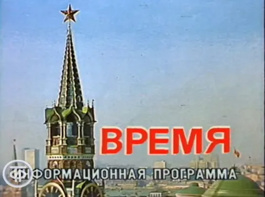 Время. Эфир 1 мая 1986