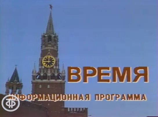 Время. Эфир 29 апреля 1984