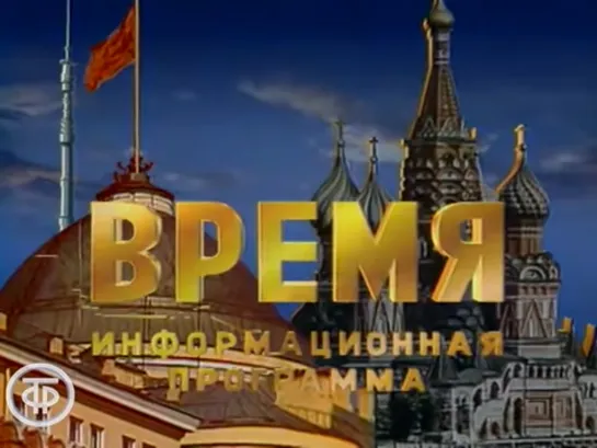 Время. Эфир 12.04.1991