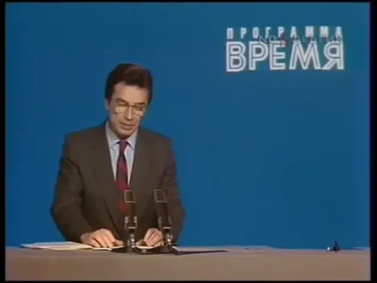 Информационная Программа Время от 21.11.1987