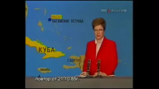 Информационная Программа Время от 21.10.1985