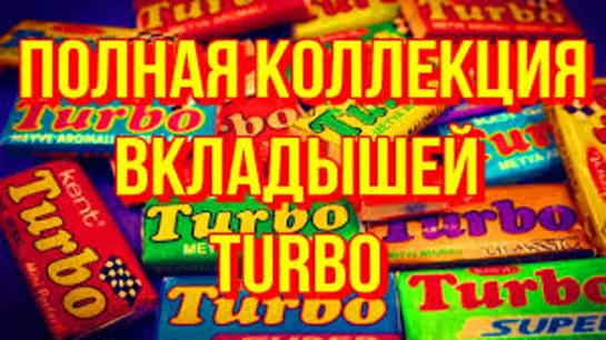 Полная коллекция вкладышей от жвачки "Turbo"