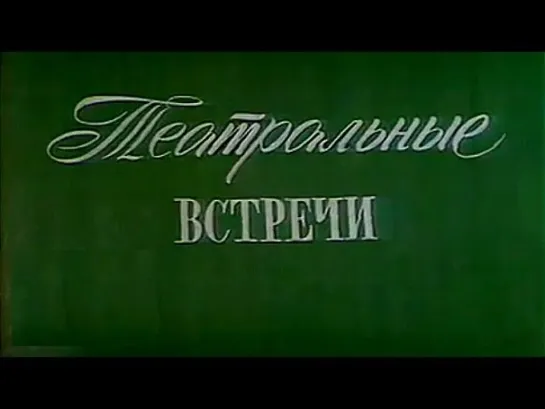 Театральные встречи. В гостях у Щукинского училища. 1980 год