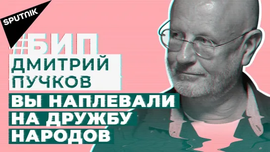 #БИП Пучков (Гоблин) про национализм и русофобию в постсоветских странах и про то, как ломали СССР