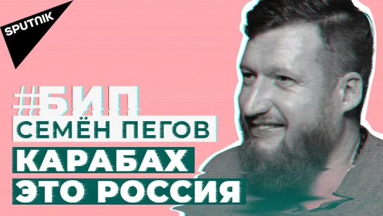 #БИП​ Семен Пегов: про будущее Карабаха, ненависть к Турции и протестный кайф