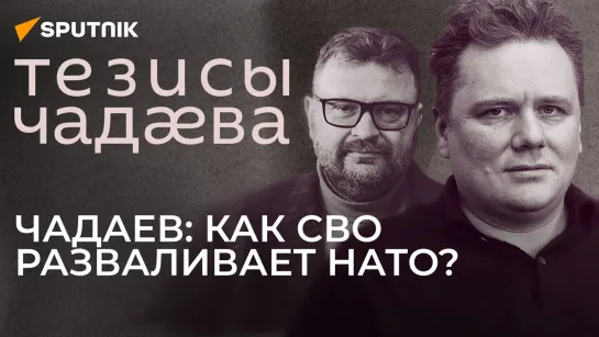 Политолог Чадаев о саммите лидеров стран СНГ, потерях ВСУ и мобилизации от Борреля