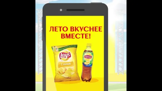 Лето вкуснее вместе | Lipton