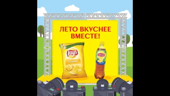 Лето вкуснее вместе | Lipton