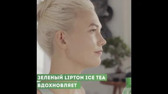 Зеленый чай вдохновляет | Lipton