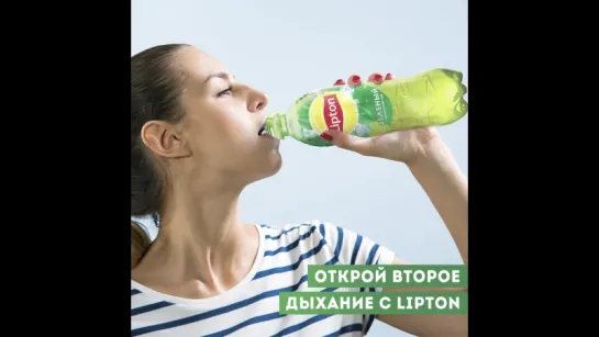 Открой второе дыхание | Lipton