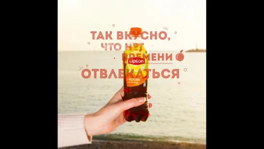 Так вкусно, что нет времени отвлекаться | Lipton