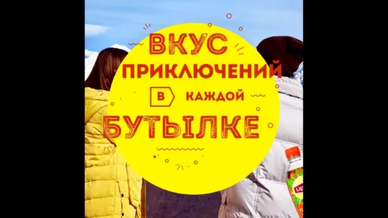 Вкус приключений в каждой бутылке | Lipton