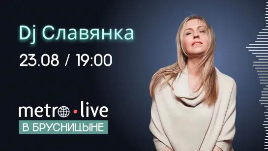 Metro live в Брусницыне. Dj Славянка