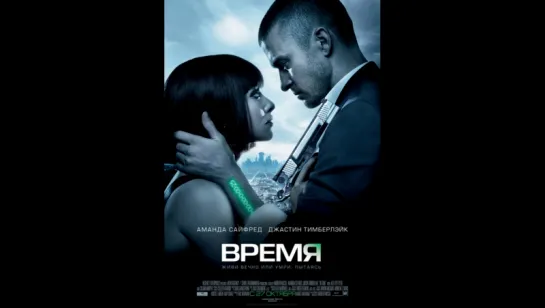 Время (2011)