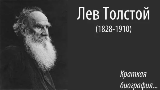 Лев Толстой. Краткая биография.