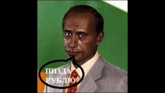 ПУТИН НЕГР И КУРС ДОЛЛАРА