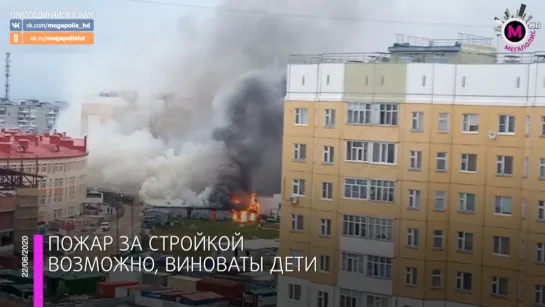 Мегаполис - Пожар за стройкой - Нижневартовск