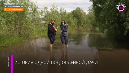 Мегаполис - История одной затопленной дачи - Нижневартовск