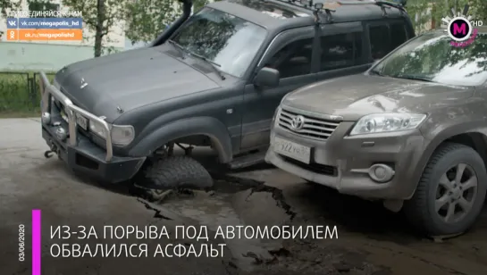 Мегаполис - Обвалился асфальт - Нижневартовск