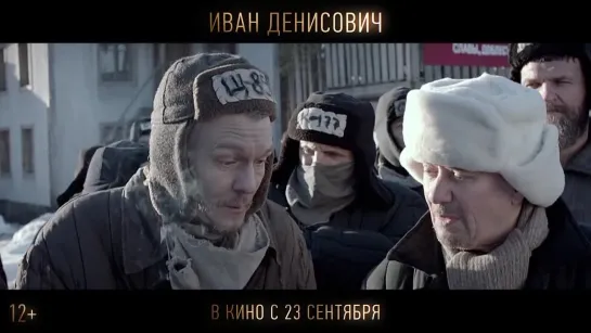 Иван Денисович (2021) трейлер русский язык HD / Филипп Янковский /