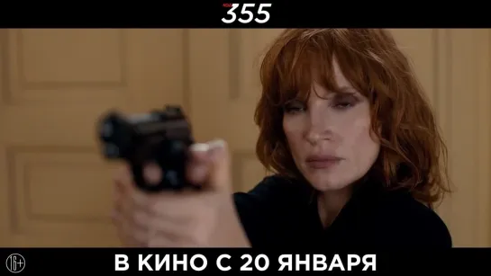 Код 355 (The 355) (2022) трейлер русский язык HD / Джессика Честейн /