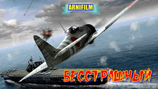 "БЕССТРАШНЫЙ" Фильм Военный