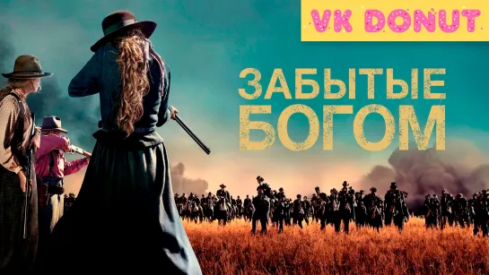 Забытые Богом | Godless (мини–сериал 2017) 7 серий Трейлер