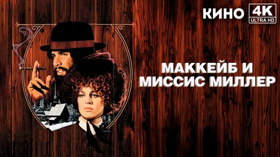 МакКейб и миссис Миллер | McCabe and Mrs. Miller (1971) 4K UHD