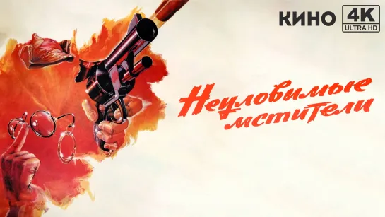 Неуловимые мстители (1966) 4K UHD