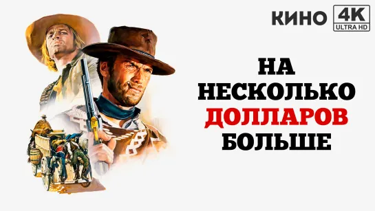 На несколько долларов больше | Per qualche dollaro in più (1965) 4K UHD Лицензия